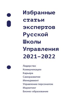 cover image of Избранные статьи экспертов Русской Школы Управления. 2021–2022